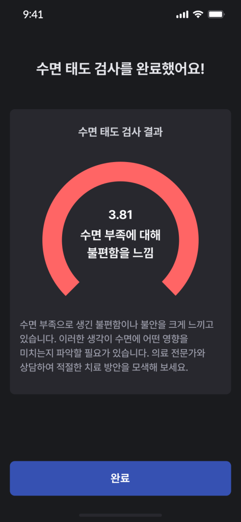 수면태도검사 결과