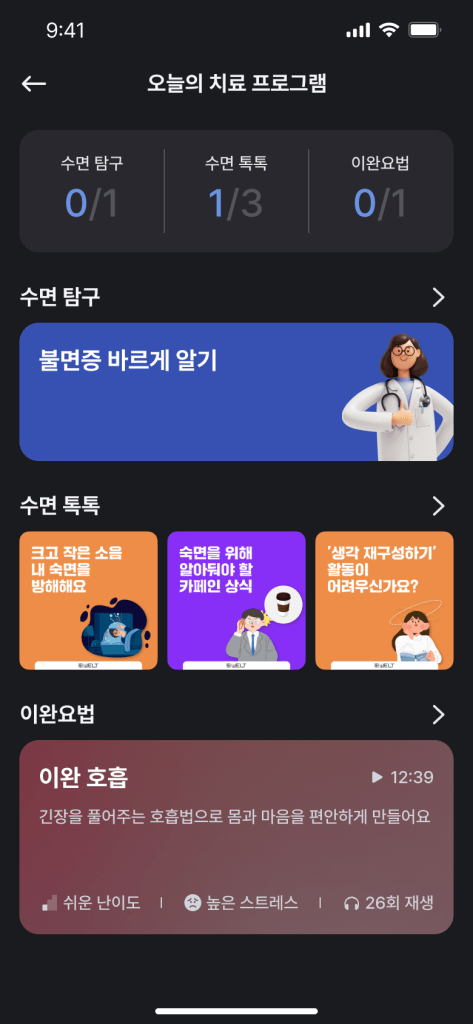 오늘의 치료 프로그램